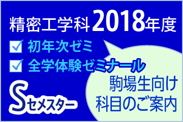2018駒場生対象講義