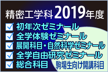 2019駒場生対象講義