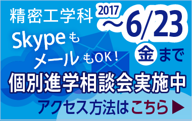2017進学相談会
