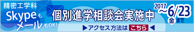 2017進学相談会