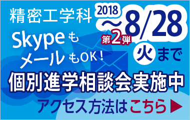 2018進学相談会