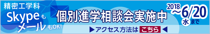 2018進学相談会