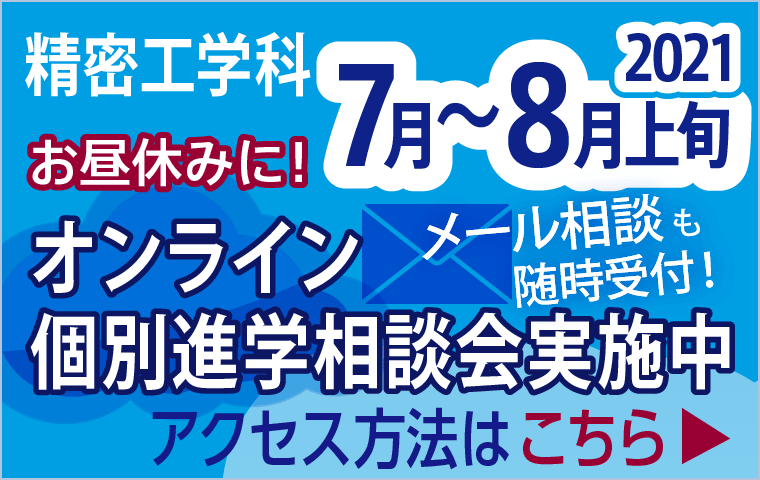 2021進学相談会