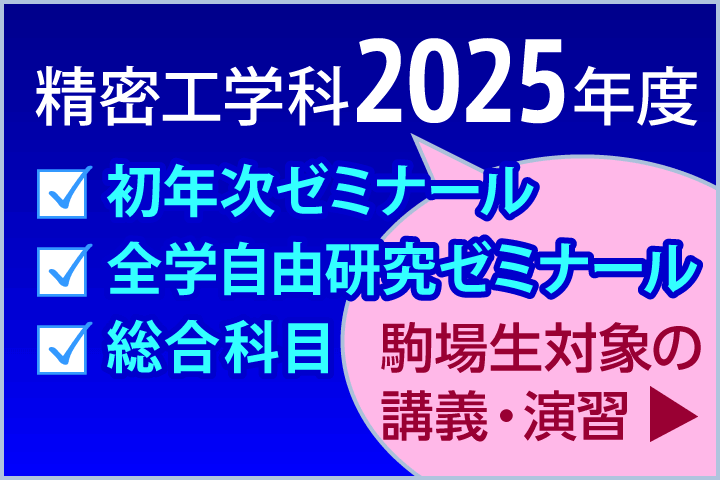 2025駒場生対象講義